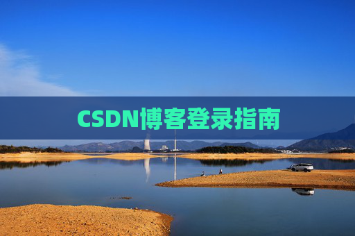 CSDN博客登录指南